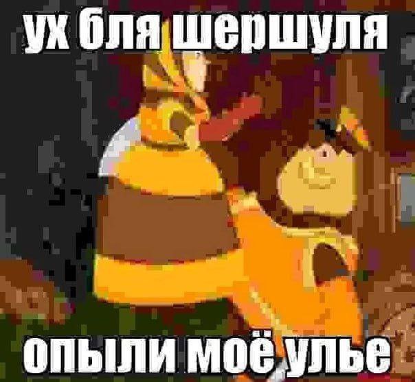 Ух бля шершуля Ух бля шершуля опыли моё улье