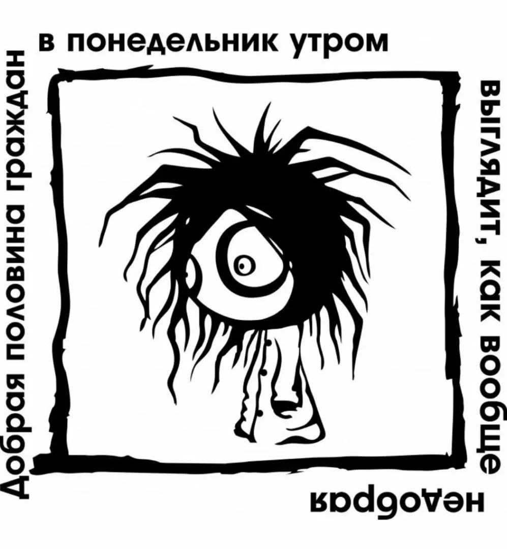 В понедельник утром Мем с человеком, который выглядит как вообще не добрая половина граждан в понедельник утром. На изображении видно черно-белый рисунок неаккуратного человека с растрепанными волосами и выпученными глазами, окруженного текстовой рамкой.