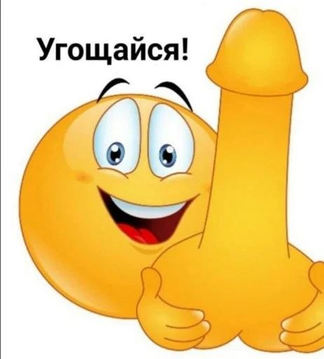 Жёлтый улыбающийся смайлик держит большой предмет в форме пениса, над ним надпись «Угощайся!»