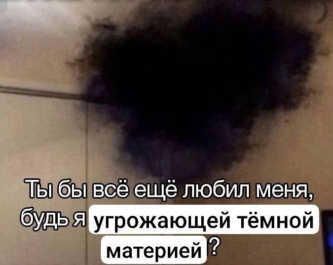 Тёмное облако на светлой стене с шутливой надписью: «Ты бы всё ещё любил меня, будь я угрожающей тёмной материей?»