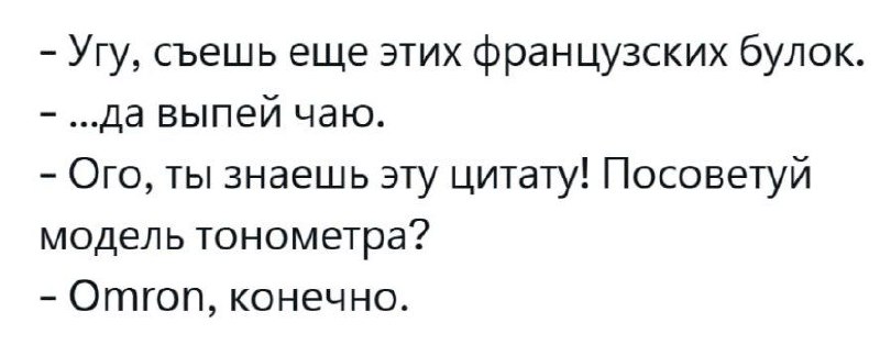 Угу, съешь еще этих французских булок Угу, съешь еще этих французских булок. Цитата и вопрос про тонометр Omron