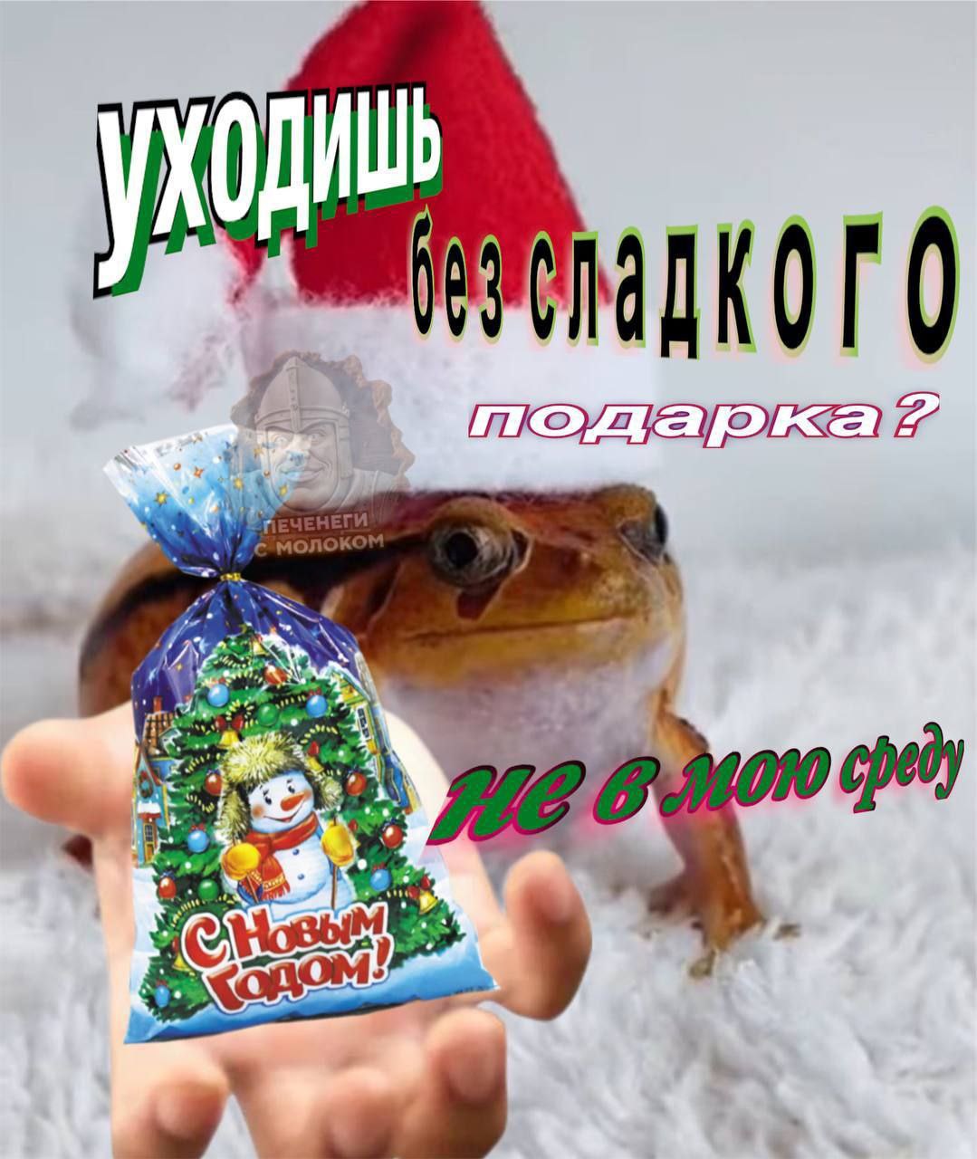 Уходишь без сладкого подарка? Не в мою среду Мем с лягушкой в новогодней шапке, которая предлагает сладкий подарок в среду