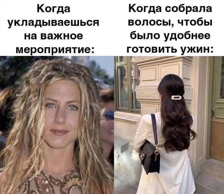 Укладка волос для важного мероприятия и для ужина Когда укладываешься на важное мероприятие и когда собираешь волосы, чтобы было удобнее готовить ужин.
