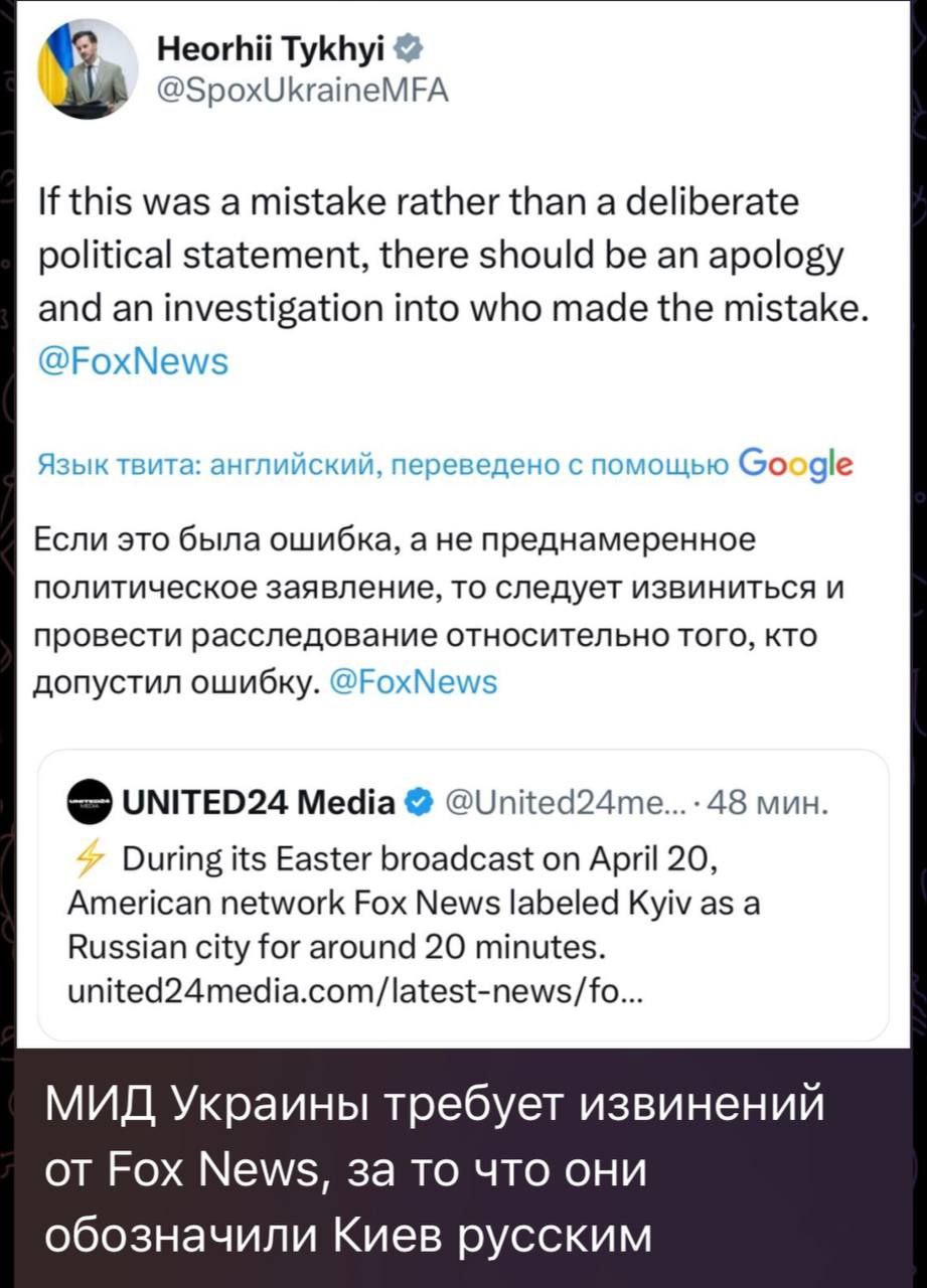 МИД Украины требует извинений от Fox News Мем, где МИД Украины требует извинений от Fox News после того, как американский телеканал назвал Киев русским городом.