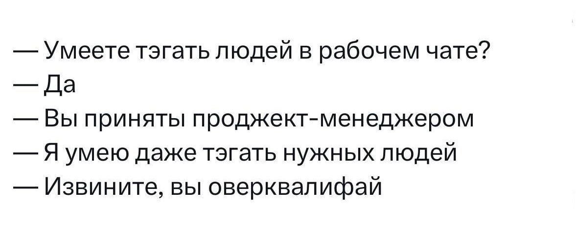 Шутка про собеседование, тэги в рабочем чате и фразу «вы оверквалифай»