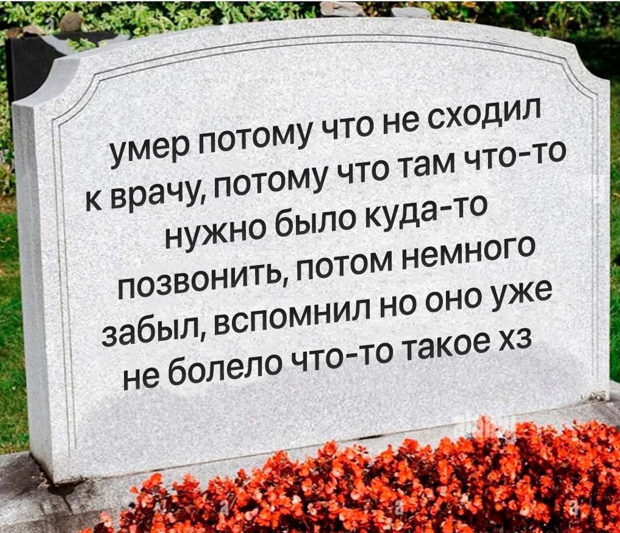 Умер потому что не сходил к врачу Надгробие с надписью "Умер потому что не сходил к врачу"