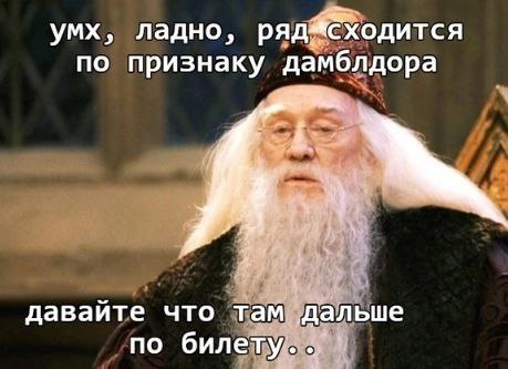 Ряд сходится по признаку Дамблдора Дамблдор с надписью «Ряд сходится по признаку Дамблдора»