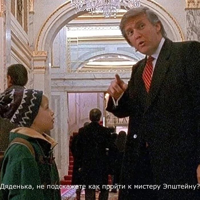 Дяденька, не подскажете как пройти к мистеру Эпштейну? Мем с Кевином и Трампом, где Кевин спрашивает, как пройти к мистеру Эпштейну