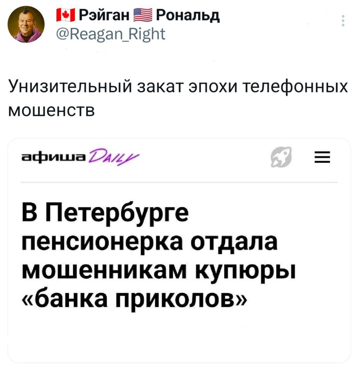 Унизительный закат эпохи мошенничеств Мем с твитом пользователя @Reagan_Right и новостью о пенсионерке, которая отдала мошенникам купюры «банка приколов».