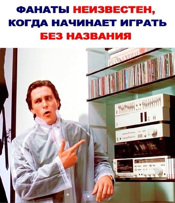 Фанаты Неизвестен, когда начинает играть Без названия Бейтман с удивлением показывает на неизвестную группу, играющую "Без названия"