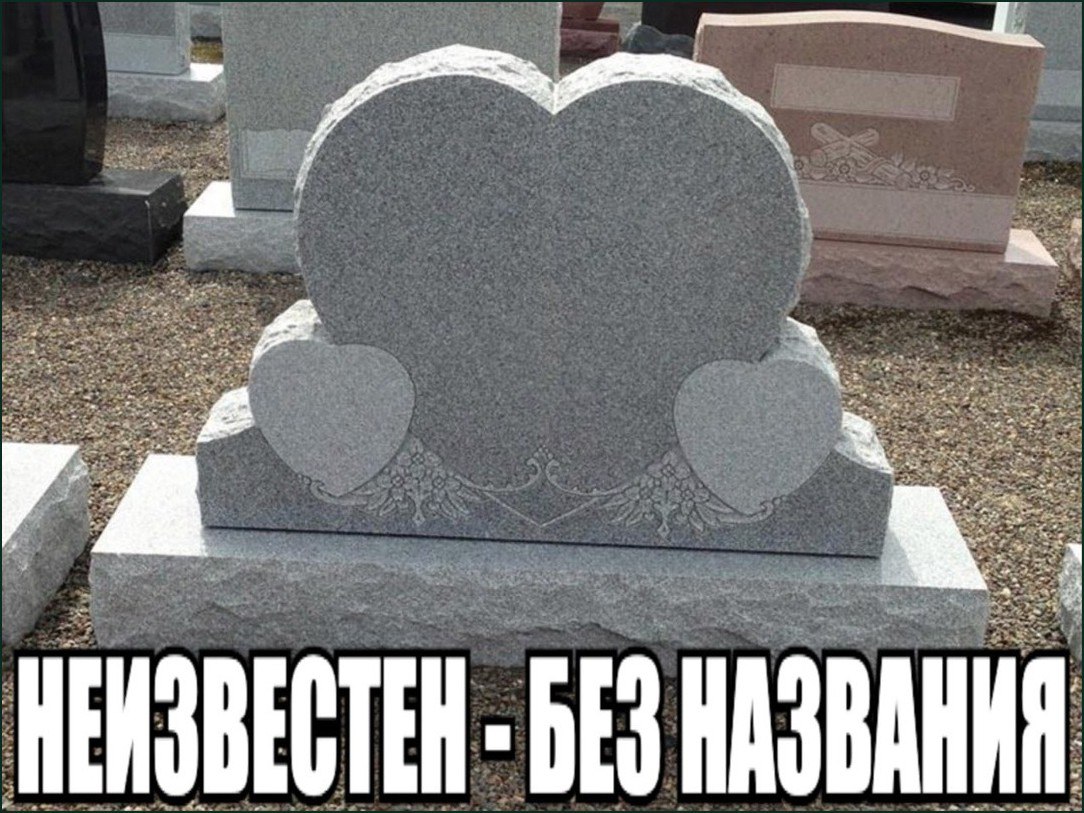 Неизвестен – без названия Надгробие в форме сердца с надписью «Неизвестен – без названия»