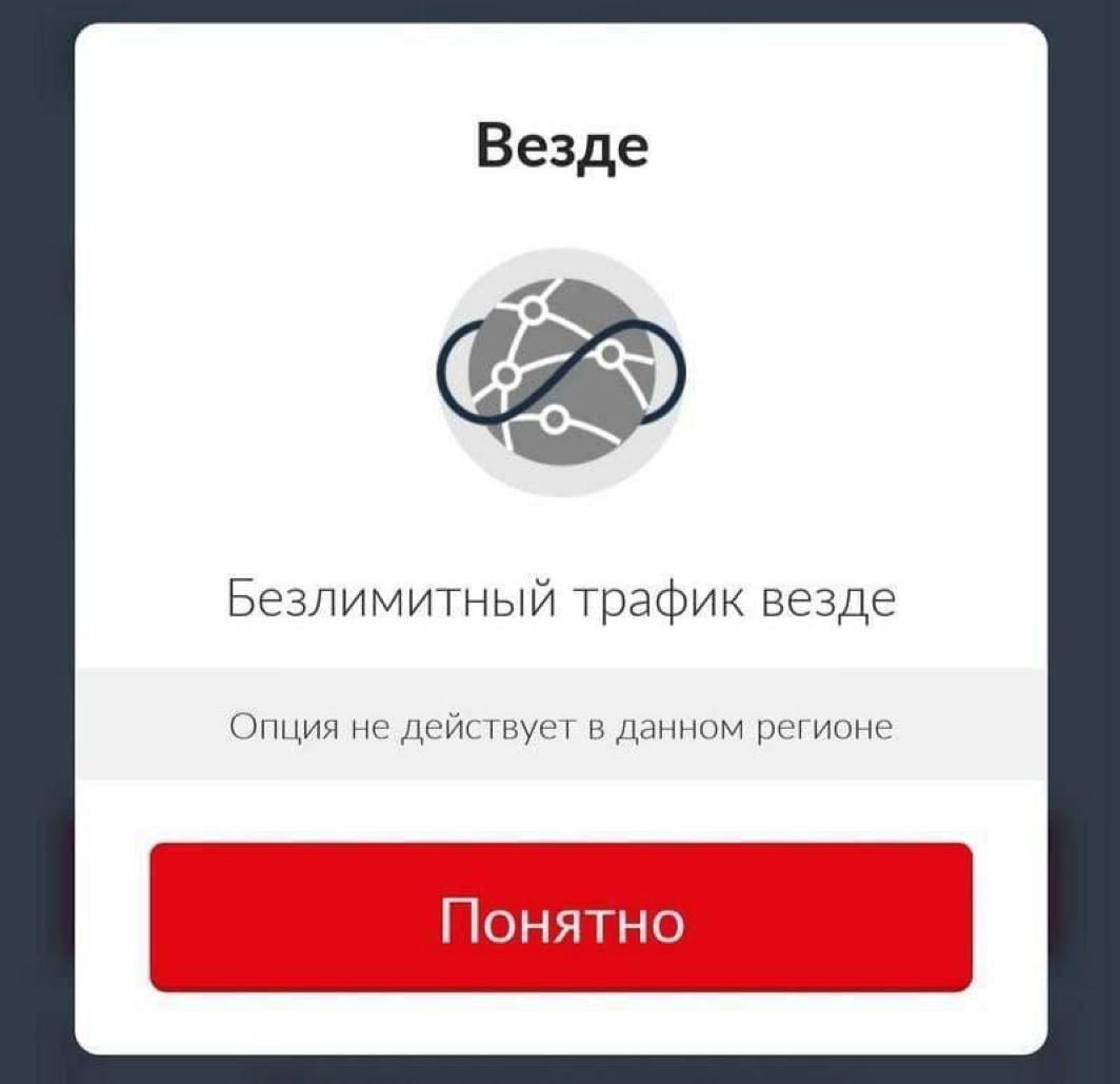 Безлимитный трафик везде Мем с надписью «Безлимитный трафик везде. Опция не действует в данном регионе»