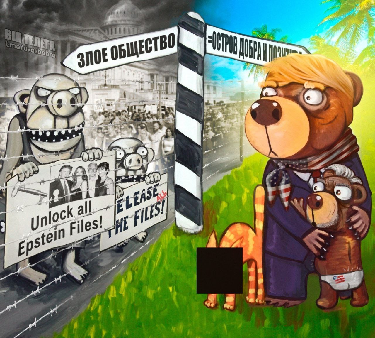 Мем, где "Злое общество" требует "Unlock all Epstein Files!", а "Остров добра" изображает Дональда Трампа с медвежонком.