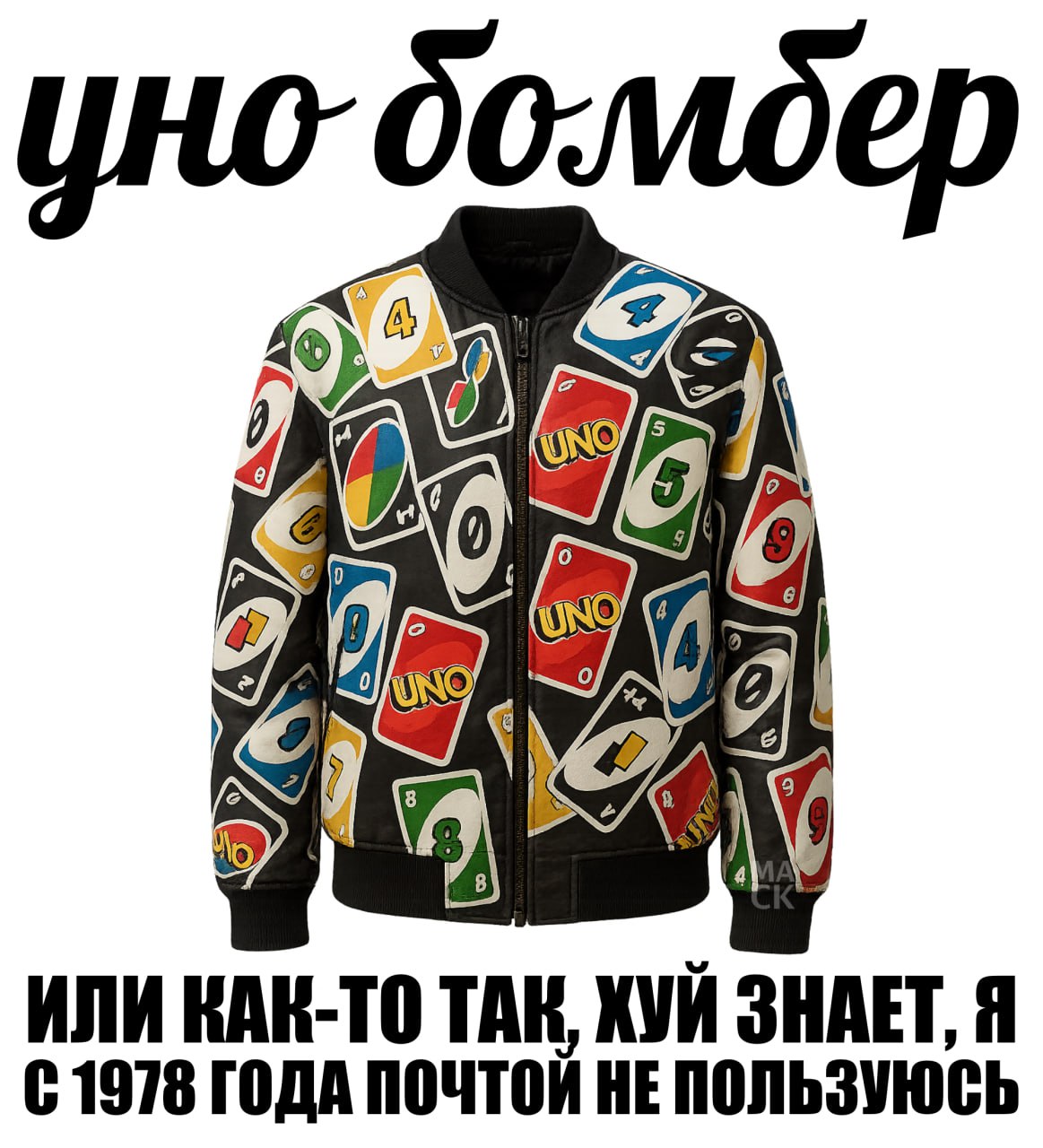 Уно бомбер Бомбер, усыпанный картами из настольной игры Уно, с подписью «Уно бомбер»