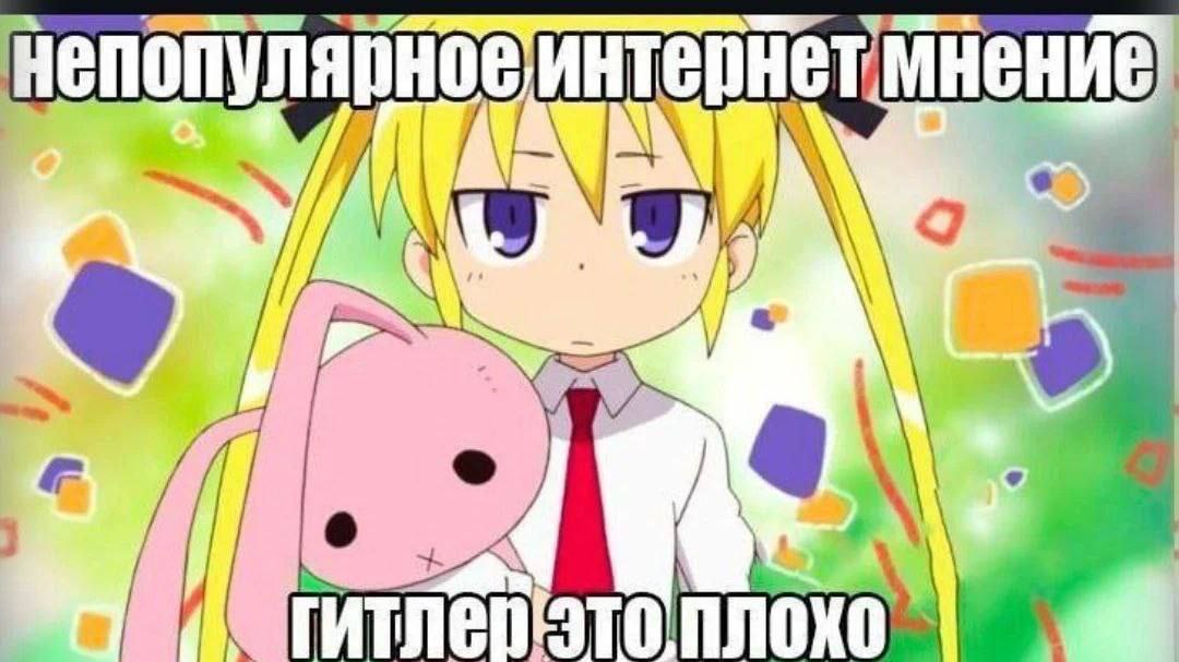 Непопулярное интернет мнение Гитлер это плохо Мем с аниме-девочкой и плюшевым кроликом с надписью «Непопулярное интернет мнение: Гитлер это плохо»