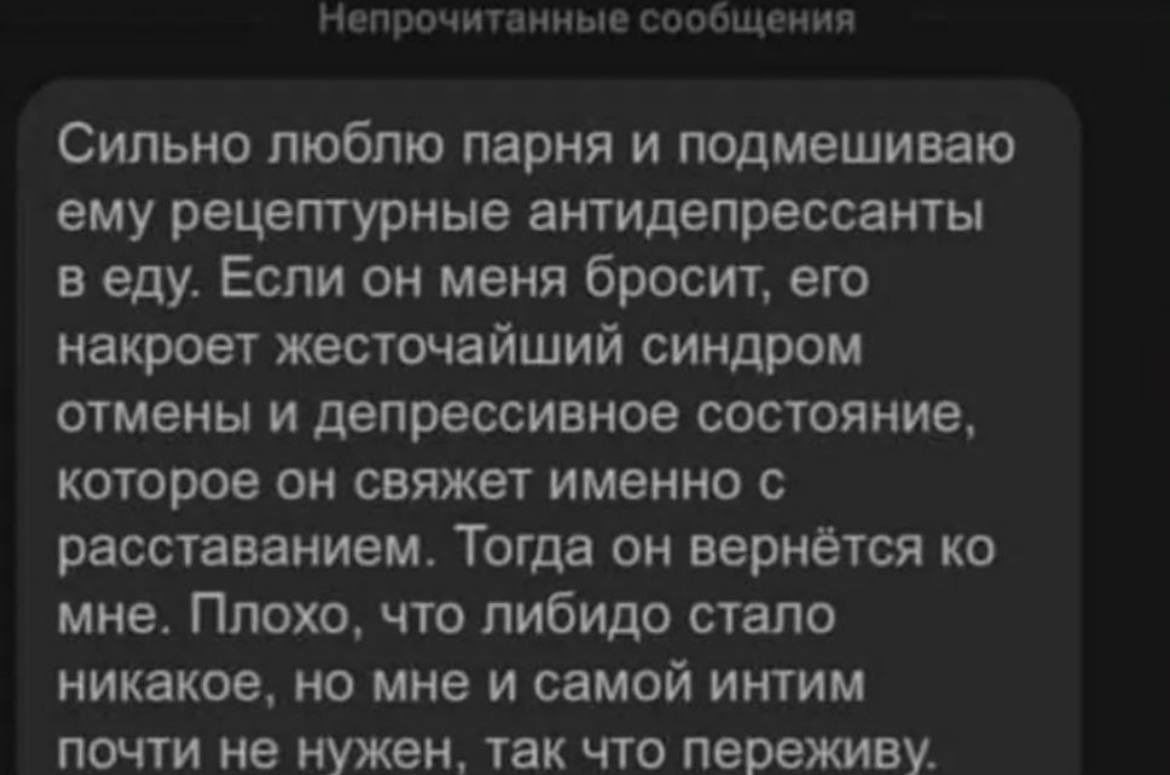 Сообщение про подмешивание антидепрессантов Скриншот нечитаемого сообщения, в котором человек признается, что добавляет парню в еду антидепрессанты, чтобы он не бросил ее.