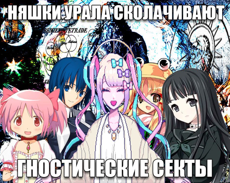 Коллаж с аниме-девушками и надписью «Няшки Урала сколачивают гностические секты» на психоделическом фоне.