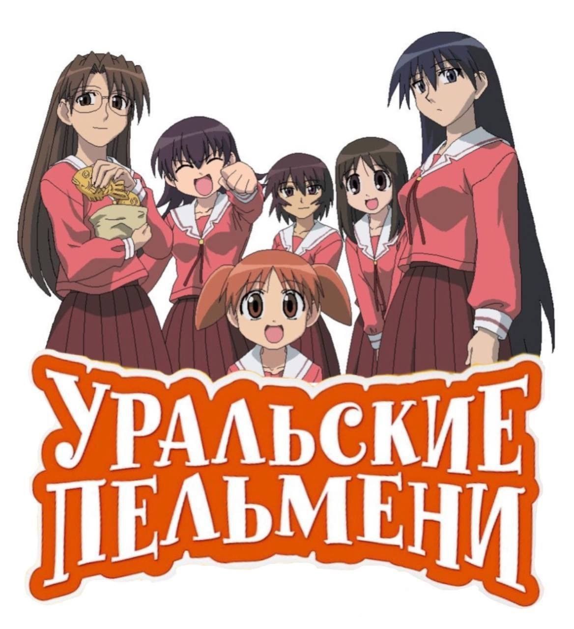 Уральские пельмени аниме Коллаж с аниме-персонажами и надписью «Уральские пельмени»