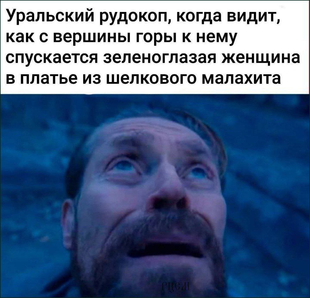 Уральский рудокоп и зеленоглазая женщина Уральский рудокоп и зеленоглазая женщина в малахитовом платье