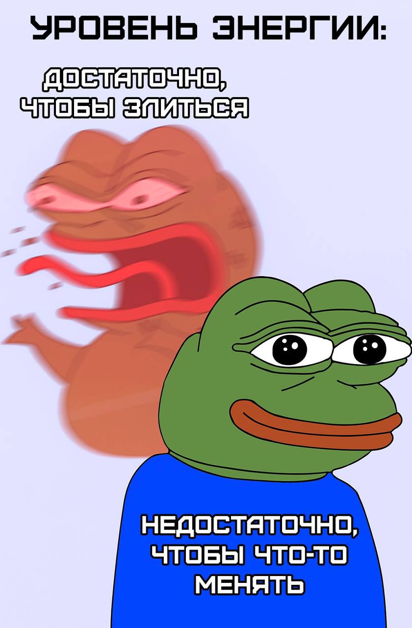 Уровень энергии: достаточно, чтобы злиться, но недостаточно, чтобы что-то менять Уровень энергии: достаточно, чтобы злиться, но недостаточно, чтобы что-то менять