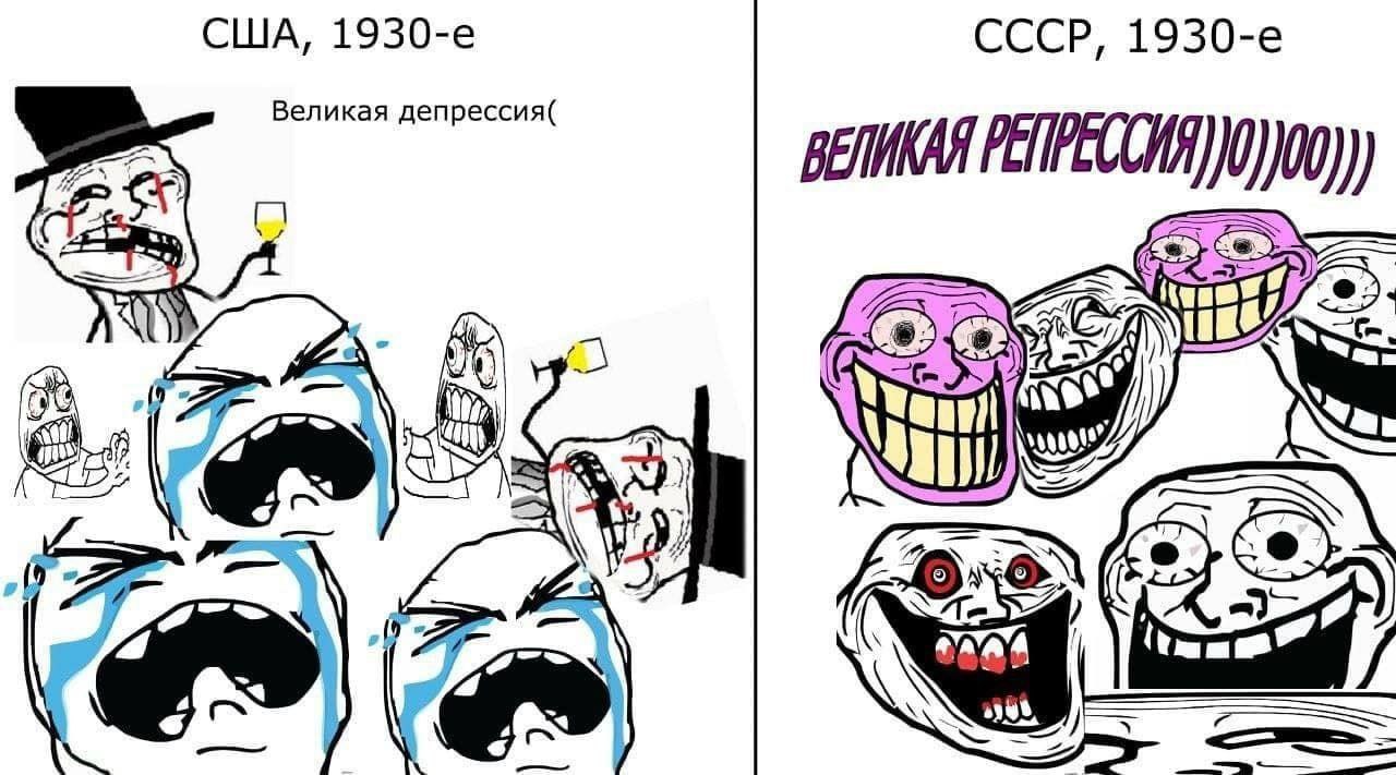 США Великая депрессия и СССР Великая репрессия Сравнение Великой депрессии в США и Великой репрессии в СССР в 1930-е годы с помощью различных лиц из популярных интернет-мемов.