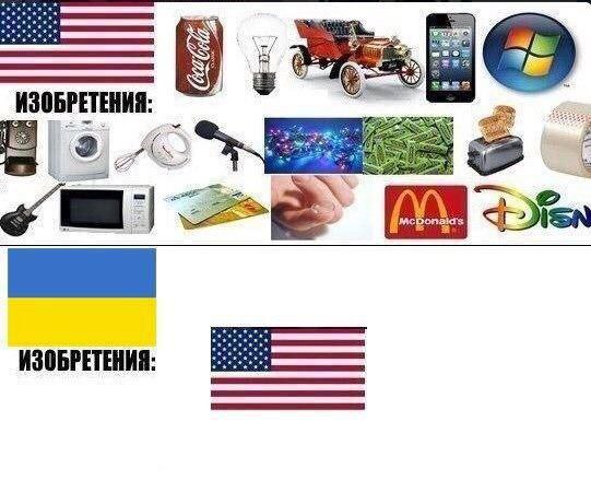 Изобретения США против Украины Мем, сравнивающий изобретения США и Украины, где под флагом Украины показан пустой лист и флаг США.