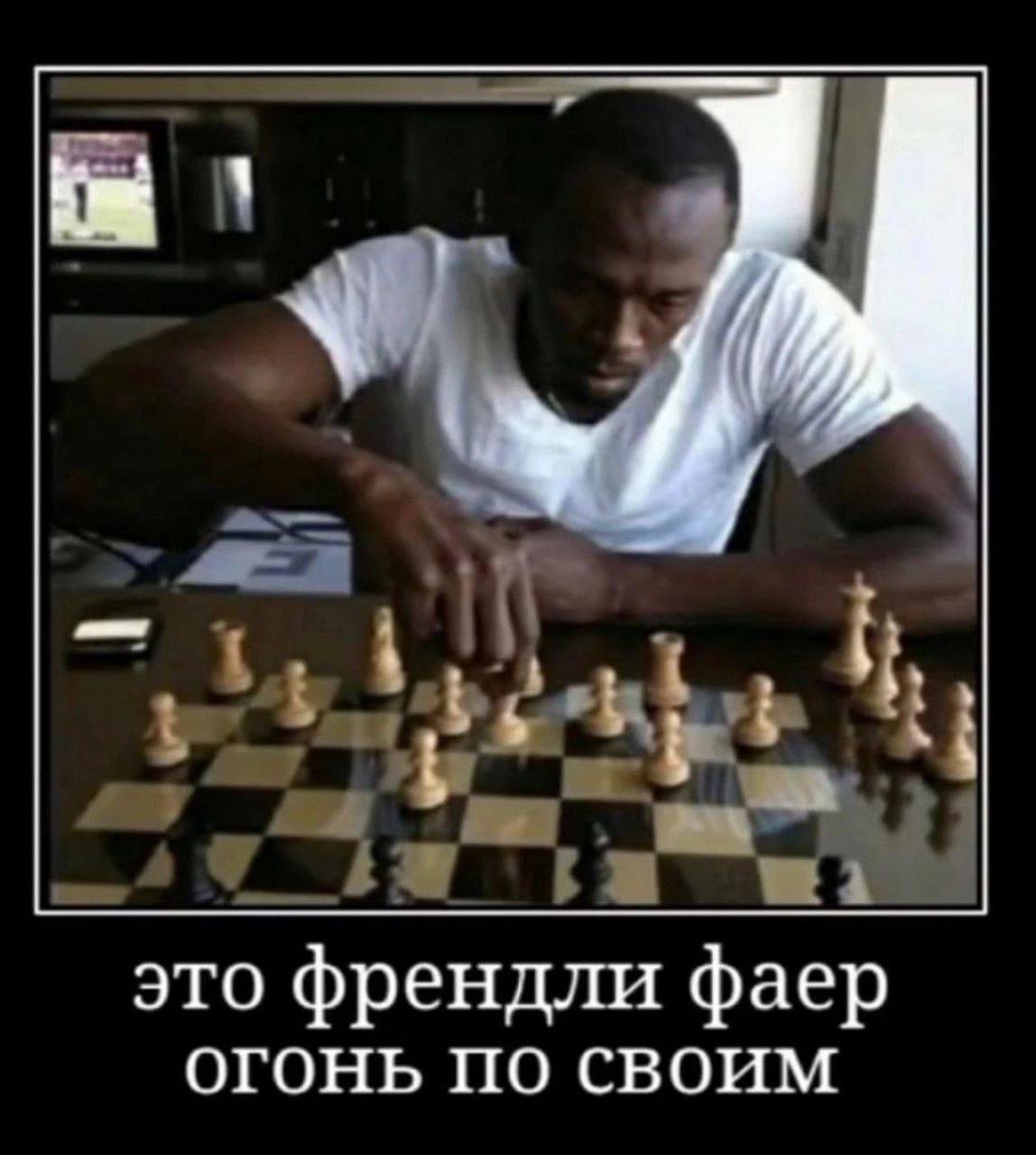 Усэйн Болт играет в шахматы Усэйн Болт играет в шахматы и надпись про френдли фаер
