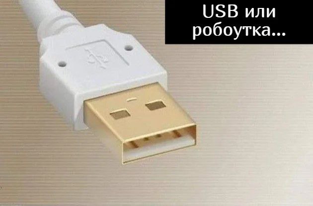 USB или робоутка USB-кабель, который выглядит как робоутка