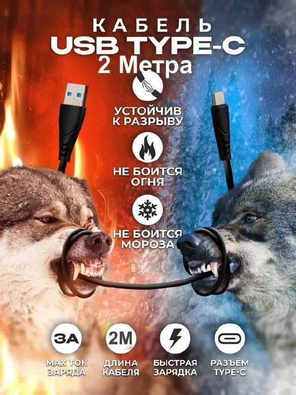 USB Type-C 2 метра Рекламный плакат USB-кабеля Type-C длиной 2 метра, на котором два волка перетягивают кабель, а на фоне горит пламя и идет снег.