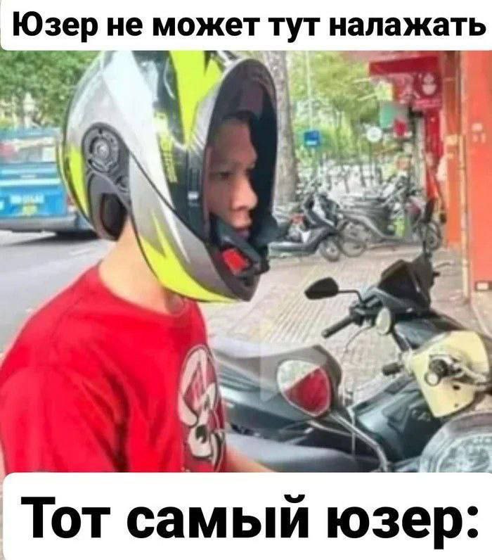 Юзер не может тут налажать Мем с юзером, который не может налажать, но налажал со шлемом.