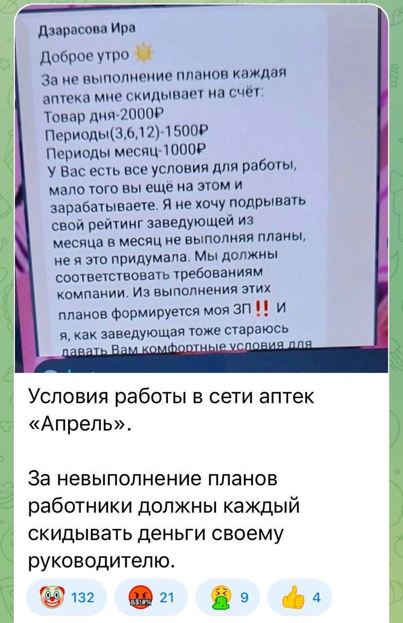 Условия работы в сети аптек "Апрель" Мем с текстом из чата про условия работы в сети аптек "Апрель", где сотрудникам нужно скидывать деньги руководителю за невыполнение планов.