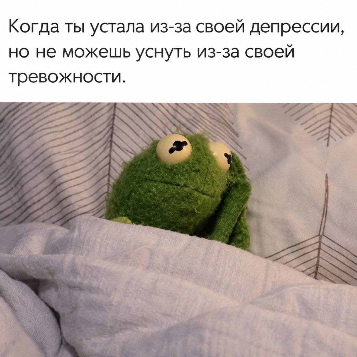 Кермит тревожно лежит под одеялом: устала из-за депрессии, но не можешь уснуть из-за тревожности