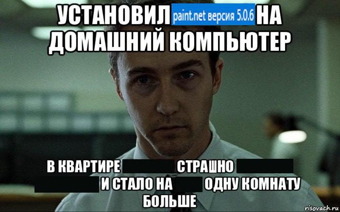 Установил Paint.net и стало на одну комнату больше Установил Paint.net на домашний компьютер, в квартире страшно и стало на одну комнату больше