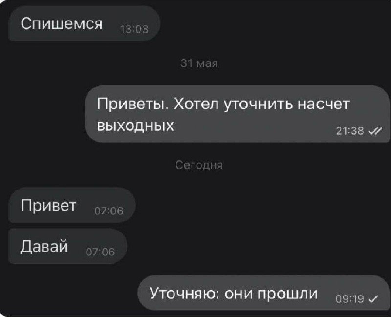 Уточняю: они прошли Переписка, где человек хотел уточнить насчет выходных, но они уже прошли