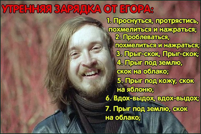 Утренняя зарядка от Егора Летова Мужчина, похожий на Егора Летова, улыбается, а рядом с ним "Утренняя зарядка от Егора", содержащая шуточные и абсурдные инструкции