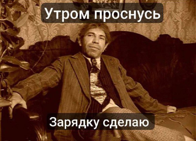 Утром проснусь, зарядку сделаю Мужчина сидит на диване и думает: «Утром проснусь, зарядку сделаю»