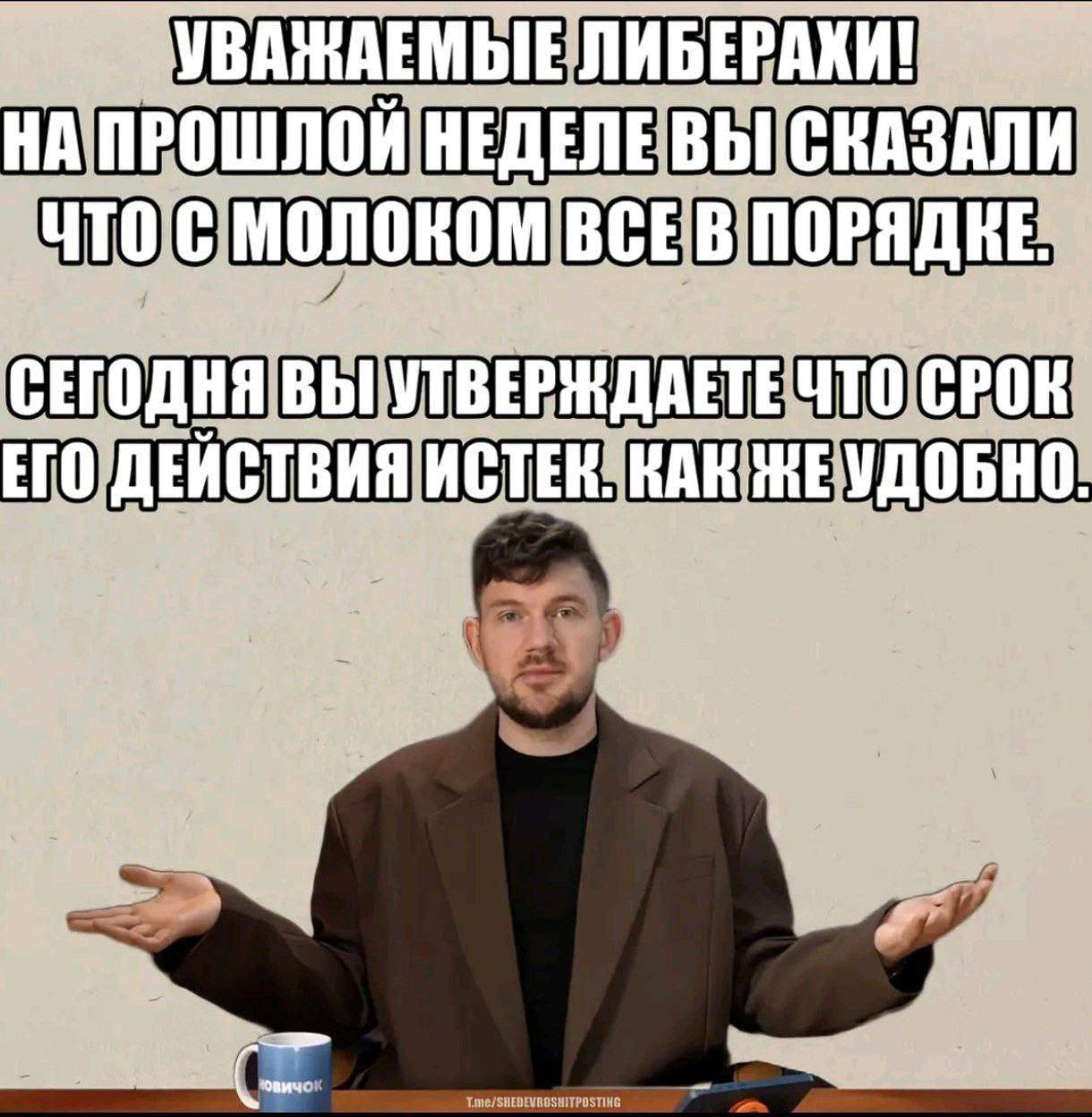 Уважаемые либерахи! На прошлой неделе вы сказали Мем с мужчиной в оверсайз пиджаке и текстом «Уважаемые либерахи! На прошлой неделе вы сказали, что с молоком все в порядке. Сегодня вы утверждаете, что срок его действия истек. Как же удобно»