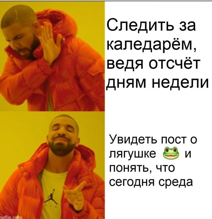 Увидеть пост о лягушке и понять, что сегодня среда Мем Дрейк "Следить за календарём" против "Увидеть пост о лягушке и понять, что сегодня среда"