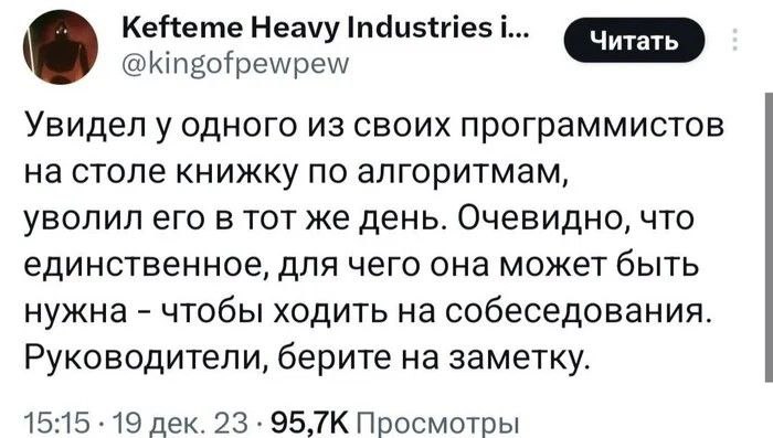 Уволил программиста за книжку по алгоритмам Мем, где руководитель уволил программиста за книжку по алгоритмам на столе, потому что она нужна только для собеседований.