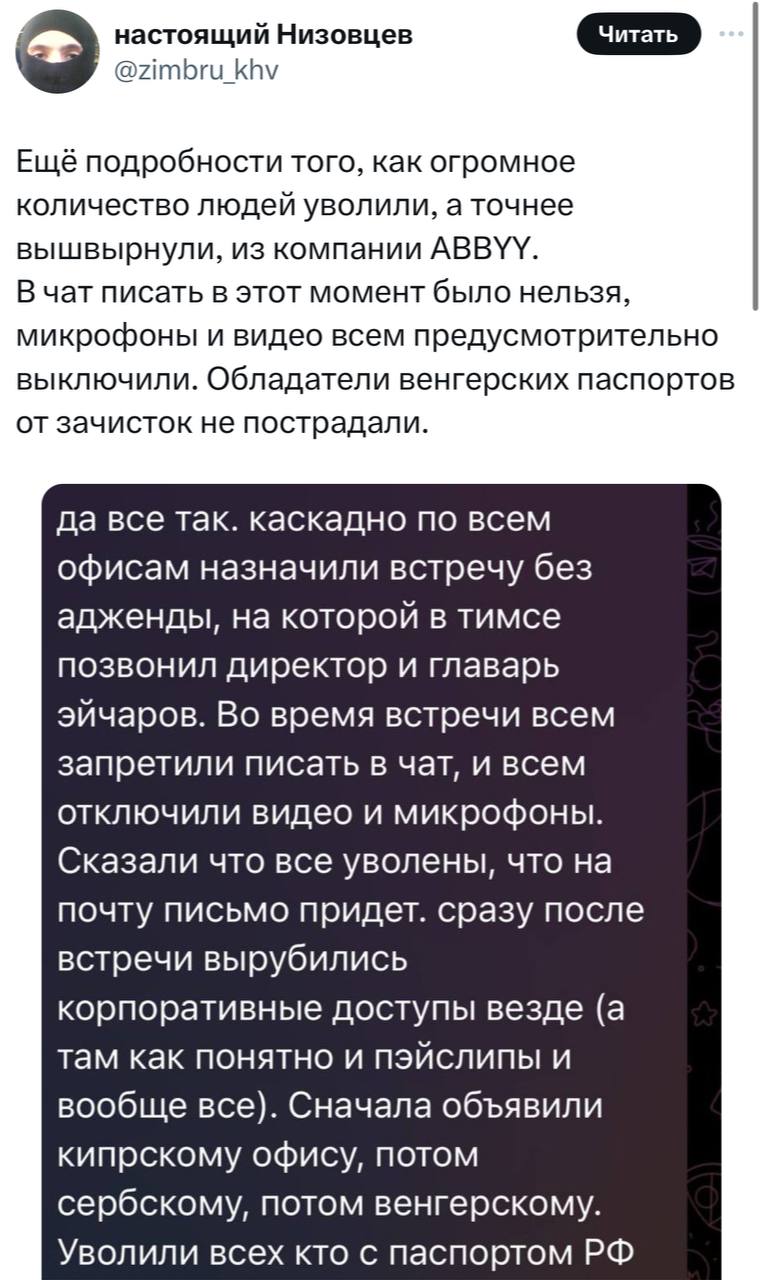 Увольнения в ABBYY Скриншот поста в соцсети X с подробностями массовых увольнений в компании ABBYY, включая отключение доступов и разрыв отношений с сотрудниками, имеющими российские паспорта.