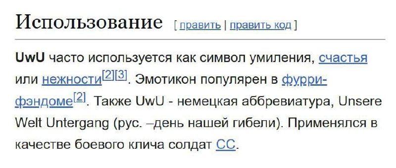 UwU - это немецкая аббревиатура Скриншот из Википедии или аналогичного источника, где объясняется, что UwU используется как символ умиления, счастья или нежности, а также является немецкой аббревиатурой Unsere Welt Untergang.