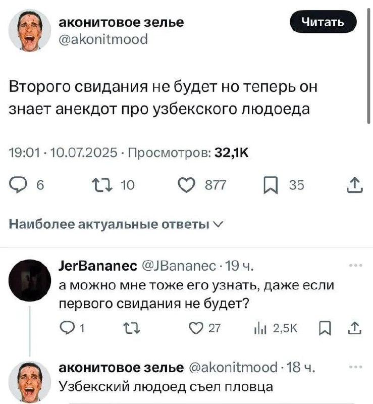 Узбекский людоед Мем про узбекского людоеда и неудачное свидание, где анекдот стал причиной отсутствия второго свидания