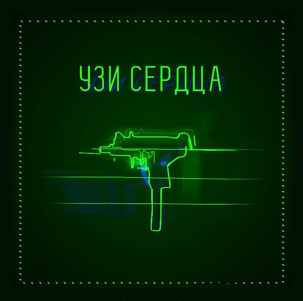 УЗИ сердца и Узи пистолет Мем с надписью «УЗИ сердца» и изображением пистолета-пулемёта Узи, стилизованным под изображение на медицинском аппарате