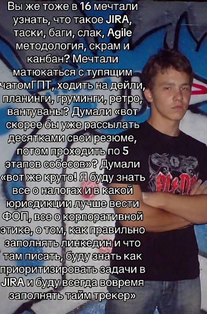 Парень на фоне граффити и длинная шутка про то, что в 16 лет якобы мечтали не о свободе, а о JIRA, дейли, планингах, ретро, собеседованиях и корпоративной жизни.