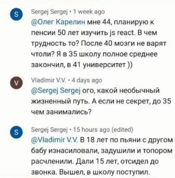 В 18 лет по пьяни с другом бабу изнасиловали Мем с перепиской в комментариях, где Сергей Сергей рассказывает о своем необычном жизненном пути, включая преступление в молодости и последующее обучение в школе и университете.