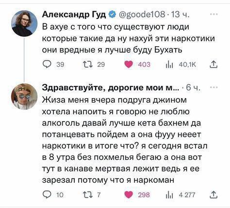 В ахуе с того что существуют люди которые такие да ну нахуй эти наркотики они вредные я лучше буду бухать Скриншот поста в Twitter, где Александр Гуд возмущается людьми, предпочитающими алкоголь наркотикам, и ответ пользователя с историей, заканчивающейся убийством подруги из-за ее отказа от наркотиков.