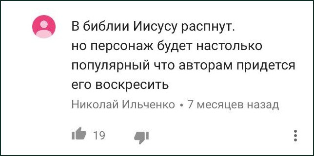 В библии Иисусу распнут Комментарий о воскресении Иисуса из-за его популярности