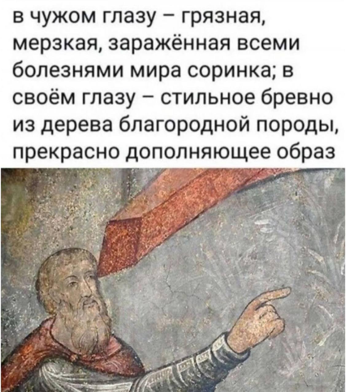 В чужом глазу соринка в своём глазу бревно Мем про сучок в чужом глазу и бревно в своём глазу на фоне библейской фрески