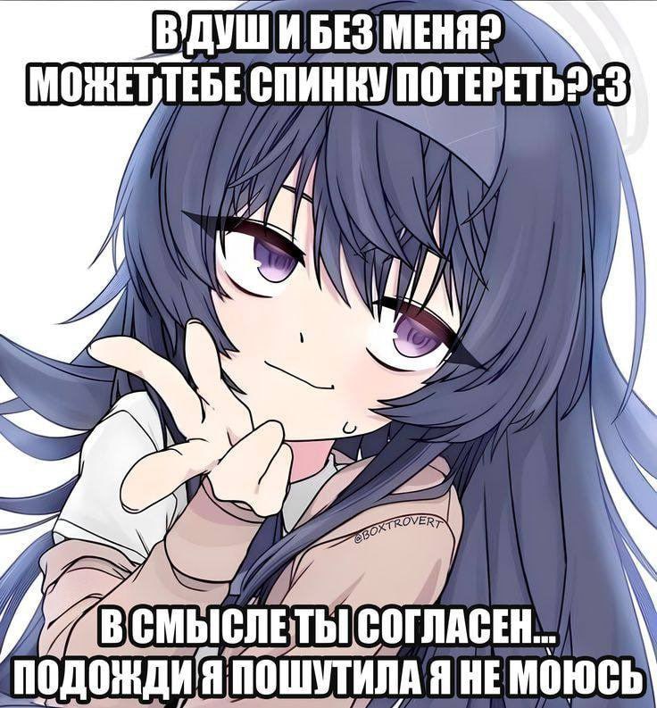 Аниме-девушка предлагает пойти с ней в душ и потереть спинку, но пугается, когда собеседник соглашается, и признаётся, что не моется.