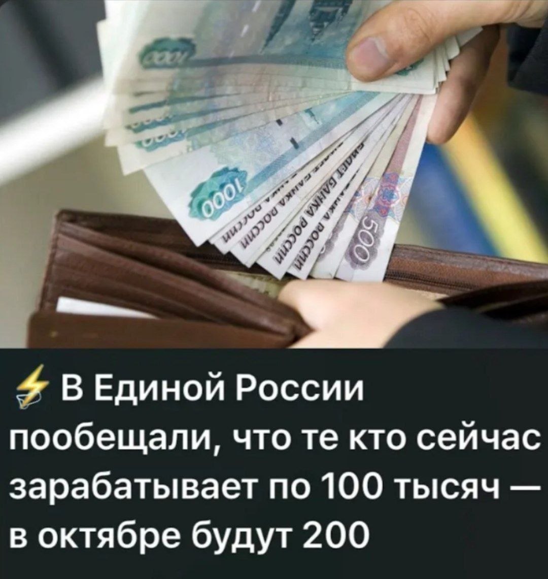 Купюры над открытым кошельком и ироничная подпись об обещании повысить зарплату со 100 до 200 тысяч рублей.
